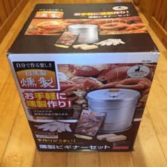 燻製ビギナーセット(CAPTAIN STAG)燻製器新品未使用のサムネイル