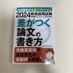 2024年度 教員採用試験 差がつく論文の書き方のサムネイル