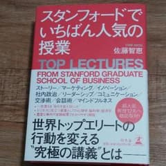 スタンフォードでいちばん人気の授業 = TOP LECTURES FROM S…のサムネイル