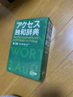 アクセス独和辞典のサムネイル