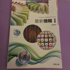 最新情報I 実教出版 高等学校情報科教科書のサムネイル