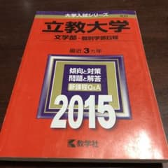 立教大学　赤本のサムネイル