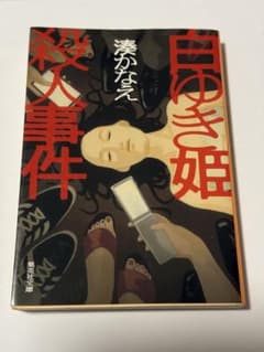 白ゆき姫殺人事件のサムネイル