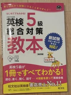 英検5級総合対策教本 CDありのサムネイル