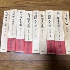 石川啄木全集＋石川啄木伝 9巻セット - メルカリ