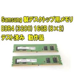 Samsung DDR4 3200 8GB ×2 計 16GB 【動作確認済】 Samsung 16GB (2x8GB) DDR4 3200MHz PC4-25600 (PC4-3200AA) CL22