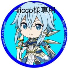 iiicco様専用のサムネイル