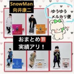 値下げ】 SnowManアクスタ 向井康二 アクリルスタンド [まとめ売り