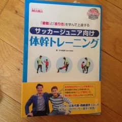 サッカー 岡崎体幹トレーニング本 DVD付きのサムネイル
