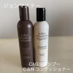 ジョンマスタ－ C&G シャンプー C&N  コンディショナーN  236mlのサムネイル