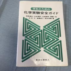 学生のための化学実験安全ガイドのサムネイル