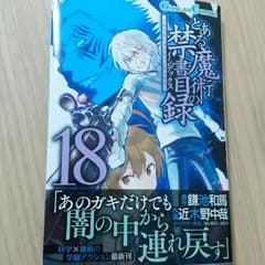 税込 452円 とある魔術の禁書目録 最新刊 18のサムネイル