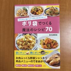 ポリ袋でつくる魔法のレシピ70 金丸絵里加 料理本のサムネイル