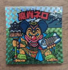 ビックリマンシール　魔肖ネロ　滋賀のサムネイル