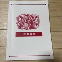 公務員試験対策　社会科学 テキストのサムネイル
