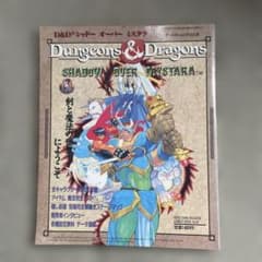 D&D シャドー・オーバー・ミスタラ ゲーメストムック Vol.34 - メルカリ