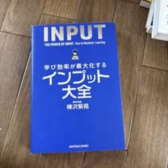 学び効率が最大化する インプット大全 樺沢紫苑のサムネイル