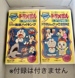 VHS】テレビ版 ドラえもん スペシャル 2・4巻セット - メルカリ