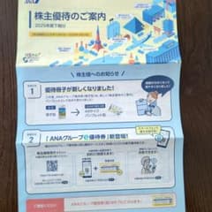 ANA 株主優待冊子 2025-2026のサムネイル