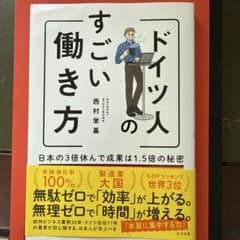ドイツ人のすごい働き方 日本の3倍休んで成果は1.5倍の秘密のサムネイル