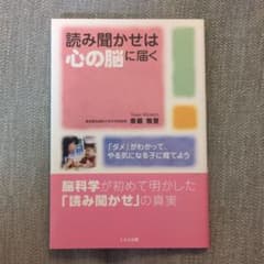 読み聞かせは心の脳に届く : 「ダメ」がわかって、やる気になる子に育てようのサムネイル
