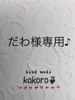 だわ様専用♪のサムネイル
