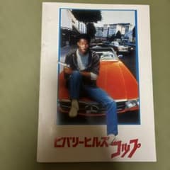 ビバリーヒルズ・コップ 映画パンフレットのサムネイル