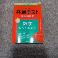 2026年 共通テスト過去問研究 数学I・A/II・B・C 赤本のサムネイル