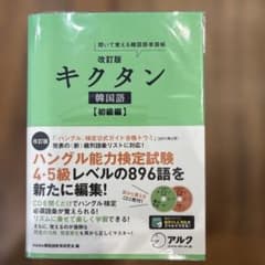 キクタン 韓国語 初級編 聞いて覚える韓国語単語帳のサムネイル