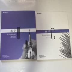 数学III Advanced 数学C Advanced 2冊セットのサムネイル