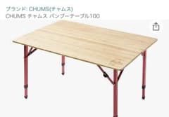 専用　チャムス　バンブーテーブル　100のサムネイル