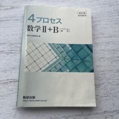 4プロセス 数学II+B 改訂版 解答編付きのサムネイル