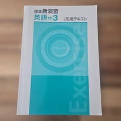 標準新演習 英語中3 冬期テキストのサムネイル