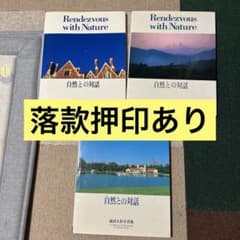 池田大作写真集 自然との対話 3冊セットのサムネイル