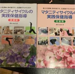 新人看護師、助産師学生、看護師学生のためのマタニティサイクルの実践保健指導 産…のサムネイル