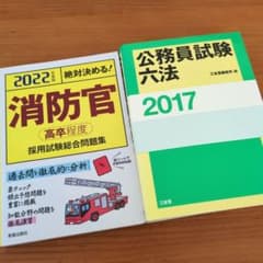 消防官採用試験問題集 2022 公務員試験六法 2017 2冊セットのサムネイル