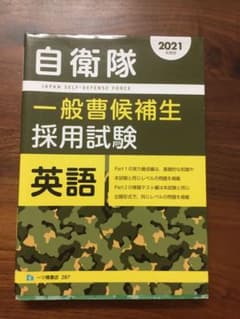 自衛隊一般曹候補生採用試験英語 2021年度版のサムネイル