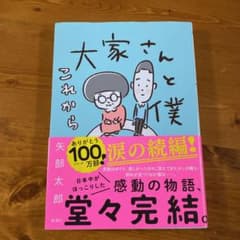 大家さんと僕 これからのサムネイル