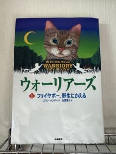ウォーリアーズ １ ファイヤーポー、野生にかえるのサムネイル