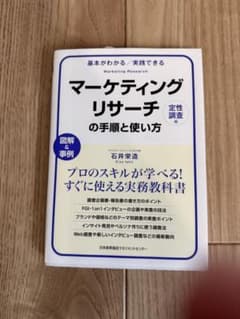 マーケティングリサーチの手順と使い方〔定性調査編〕のサムネイル