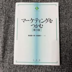 マーケティングをつかむ 第3版のサムネイル