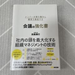 会議の強化書 高橋輝行著のサムネイル