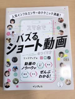 人気インフルエンサーのテクニック満載! スマホでバズるショート動画のつくり方のサムネイル