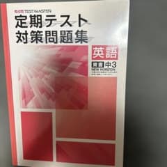 定期テスト対策問題集 英語 中3 NEW HORIZONのサムネイル