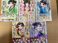薬屋のひとりごと 1〜5帯付きのサムネイル