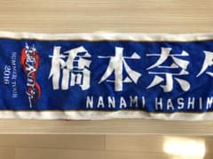 乃木坂46 マフラータオル 橋本奈々未のサムネイル