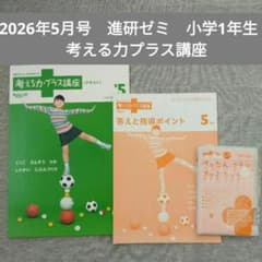 2026年5月号 進研ゼミ 小学講座 小学1年生 考える力プラス講座