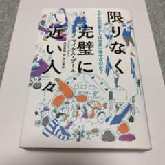 限りなく完璧に近い人々 なぜ北欧の暮らしは世界一幸せなのか?のサムネイル