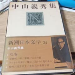 Zzz様専用　　新潮日本文学34のサムネイル