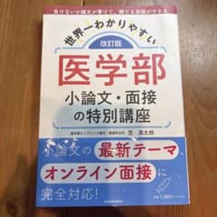 改訂版 世界一わかりやすい 医学部小論文・面接の特別講座のサムネイル